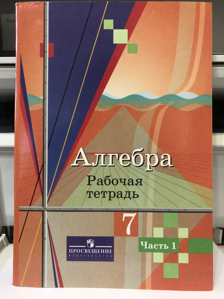 Колягин. Алгебра 7 кл Рабочая тетрадь в 2-х ч. / Алимов/2014/ | Колягин Юрий Михайлович, Ткачева Мария #1