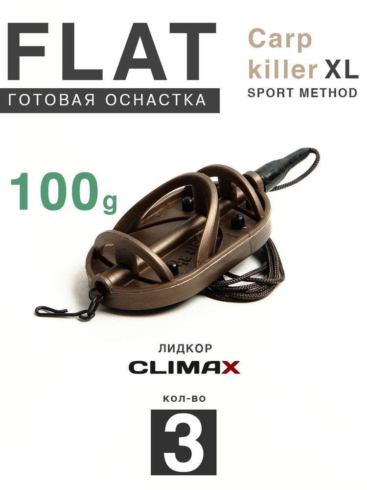 Карповый монтаж Флэт Sport Method Carp Killer XL 100гр, лидкор Climax 65lb - 65см, 3шт  #1