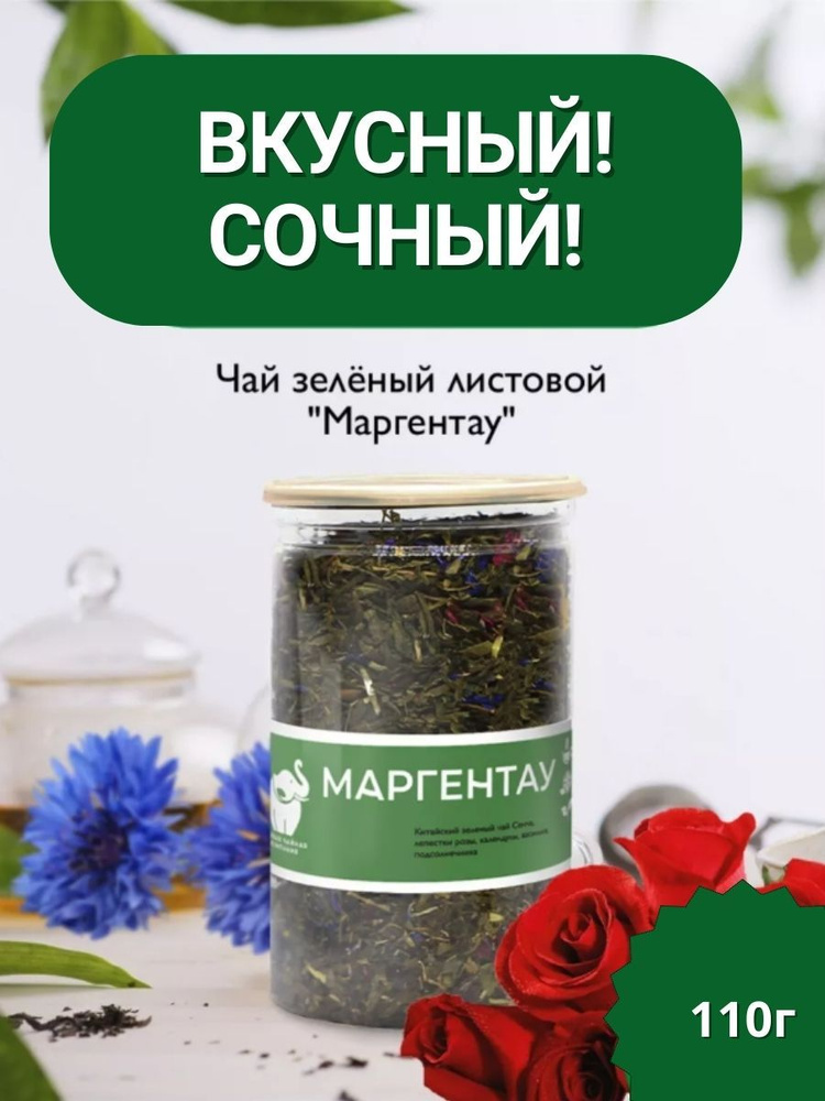 Чай МАРГЕНТАУ / Чай зеленый cенча 110гр. Первая Чайная Компания (ПЧК)  #1
