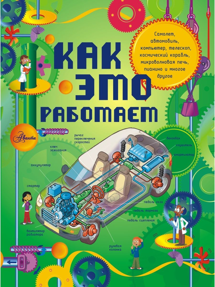 Как это работает. Исследуем 250 объектов и устройств #1