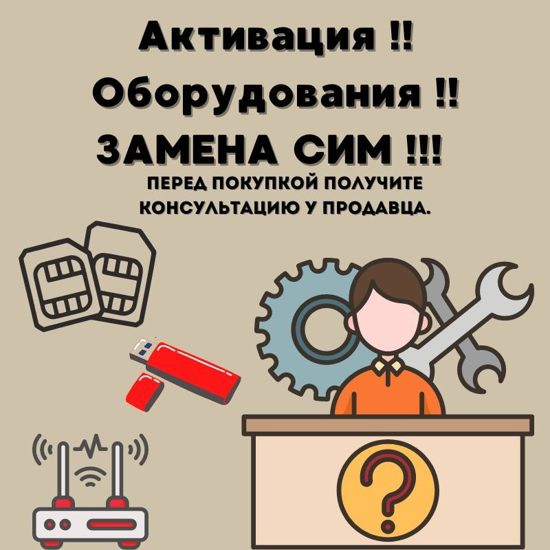 SIM-карта Активация !! Оборудования !! ЗАМЕНА СИМ !!! Перед покупкой получите консультацию у продавца. #1