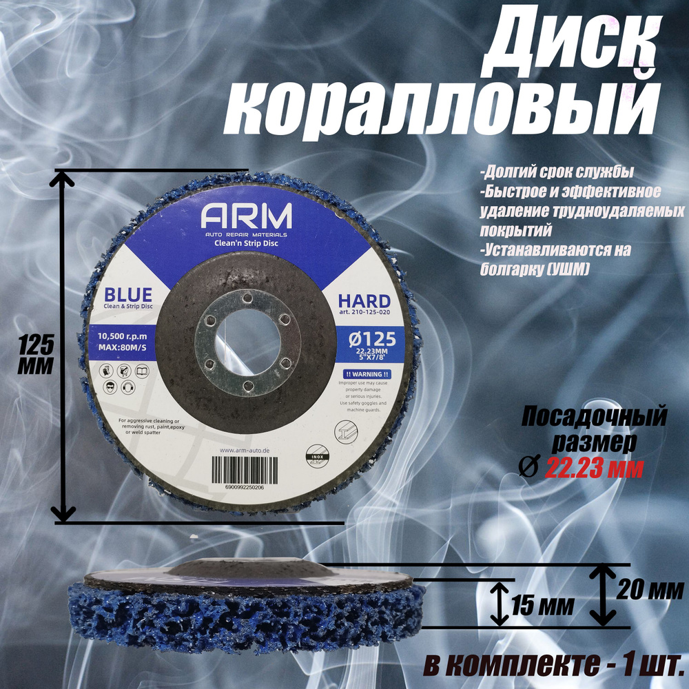 ARM, Коралловый диск 125 мм, круг зачистной для УШМ, синий - средней жесткости (1 шт.)  #1