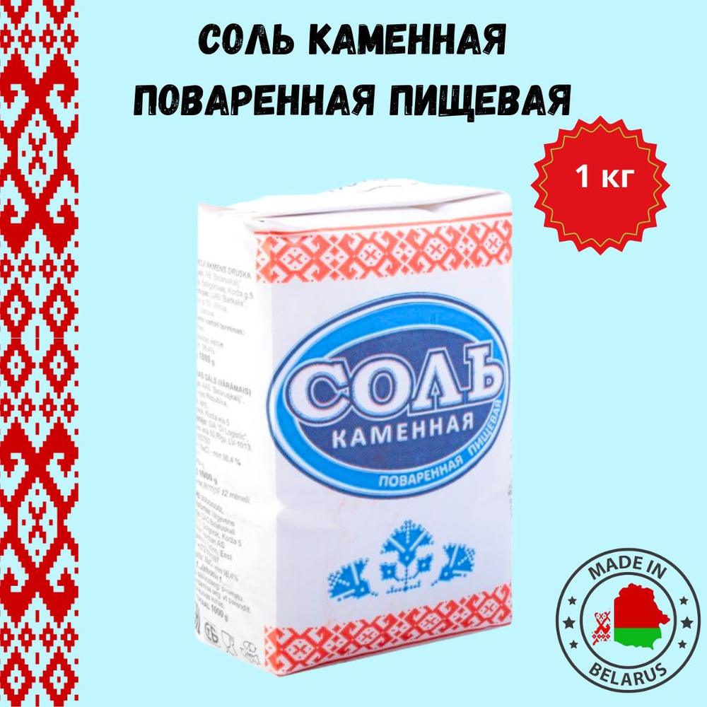 Соль каменная поваренная пищевая, 1 кг, Беларусь #1