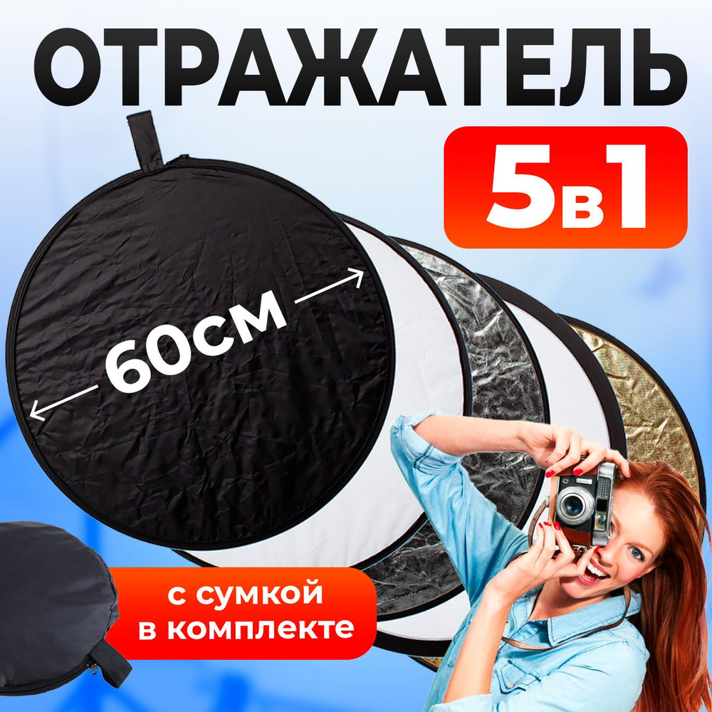 Отражатель для фото 5 в 1, рассеиватель для фотосъемки, рефлектор круглый 60см  #1