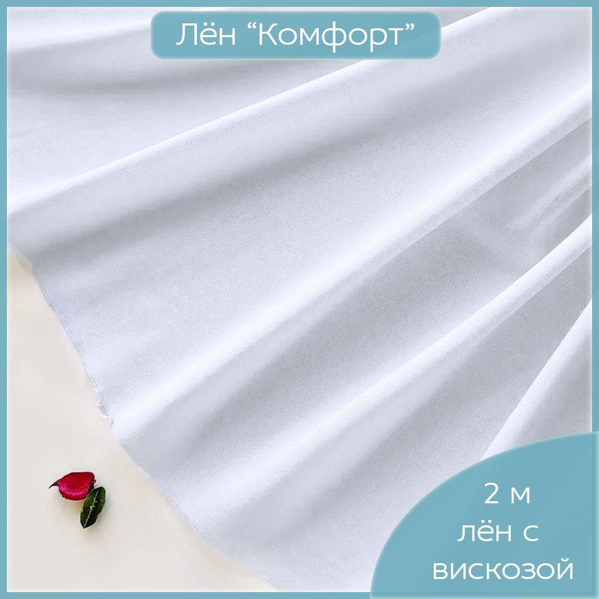 Ткань Лен Комфорт 2 м для шитья платья, юбки, рубашки, костюма, умягченный лён с вискозой и хлопком белого #1