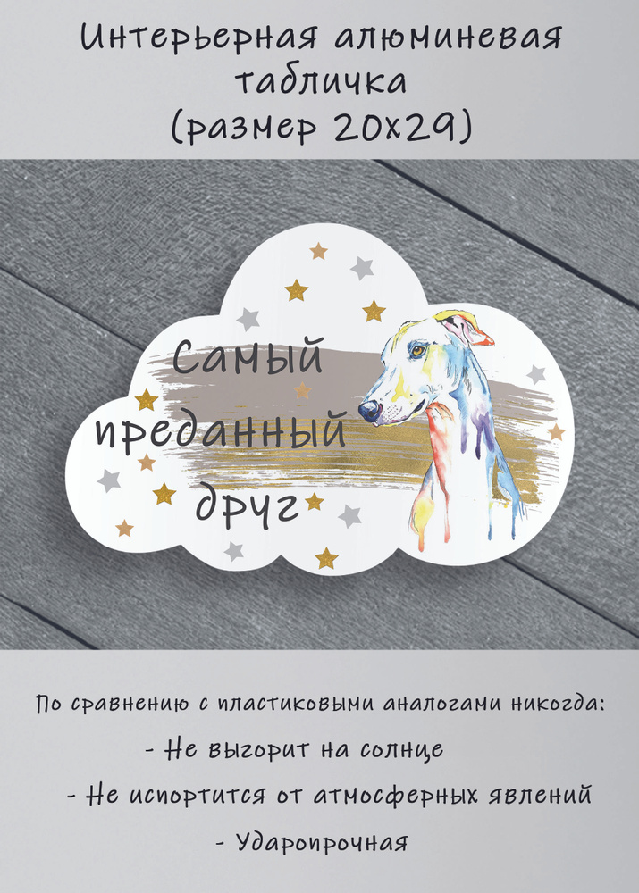 Табличка cooperative.moscow " Левретка " (табличка Левретка ) 29х20х0,4 см  #1