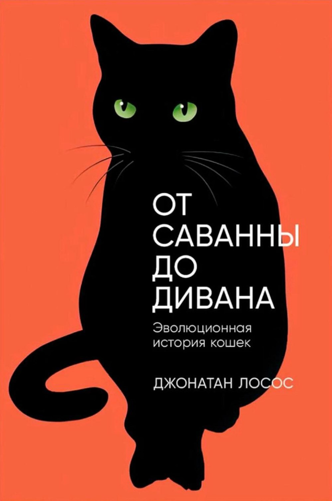 От саванны до дивана: Эволюционная история кошек | Лосос Джонатан Б.  #1
