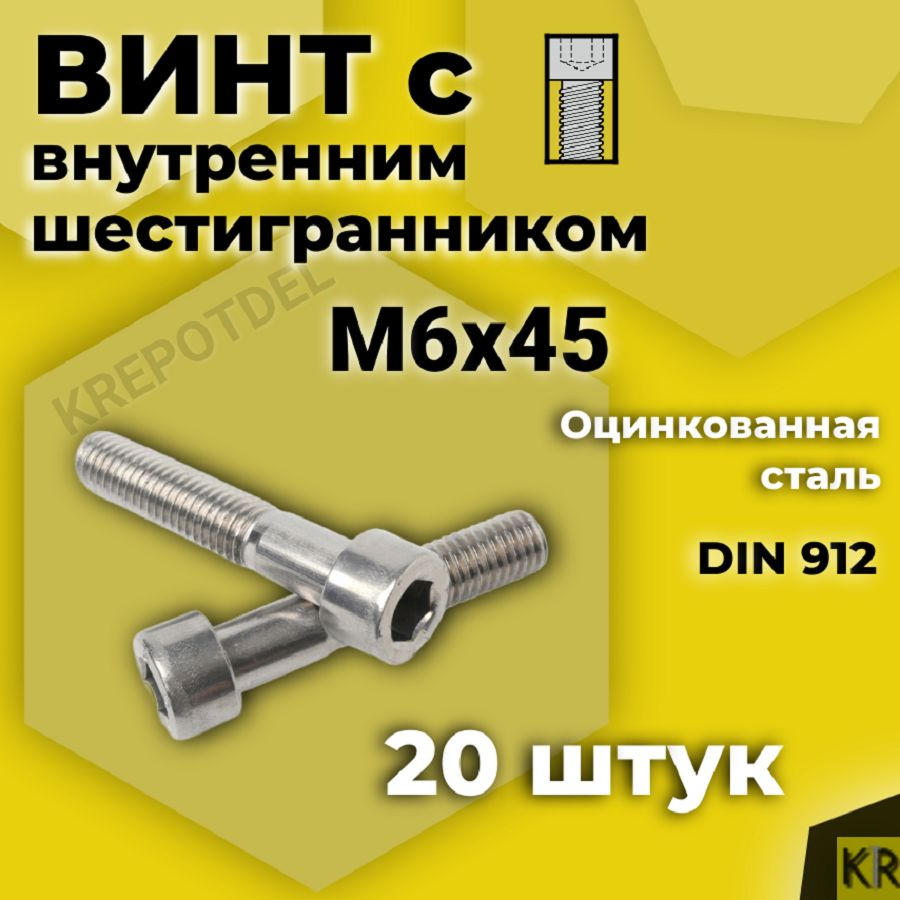 Винт с внутренним шестигранником М6 х45 мм, 20 шт DIN 912 #1