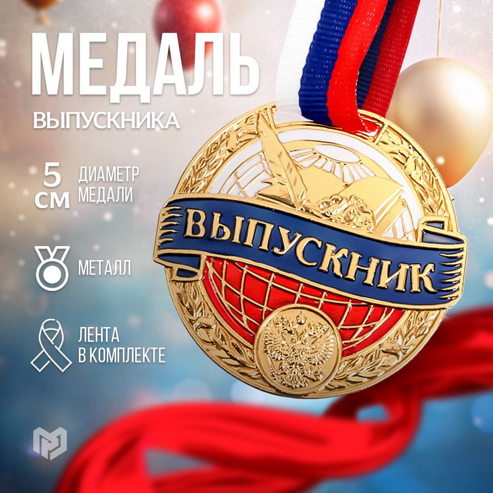 Медаль подарочная на ленте "Выпускник", золотой, размер 5,2 х 5 см  #1