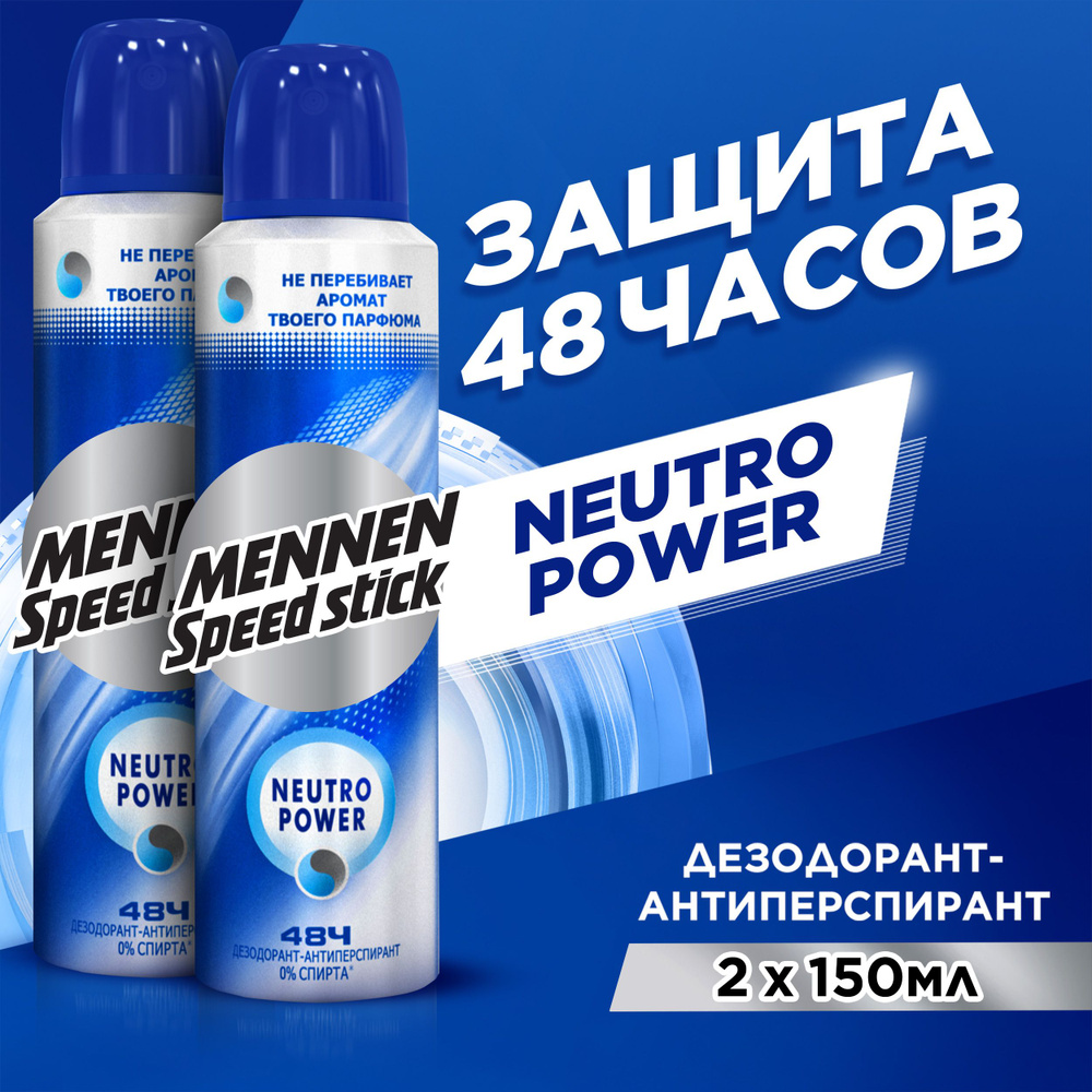 Дезодорант мужской антиперспирант спрей Mennen Speed Stick Neutro Power, 150 мл (2 шт)  #1