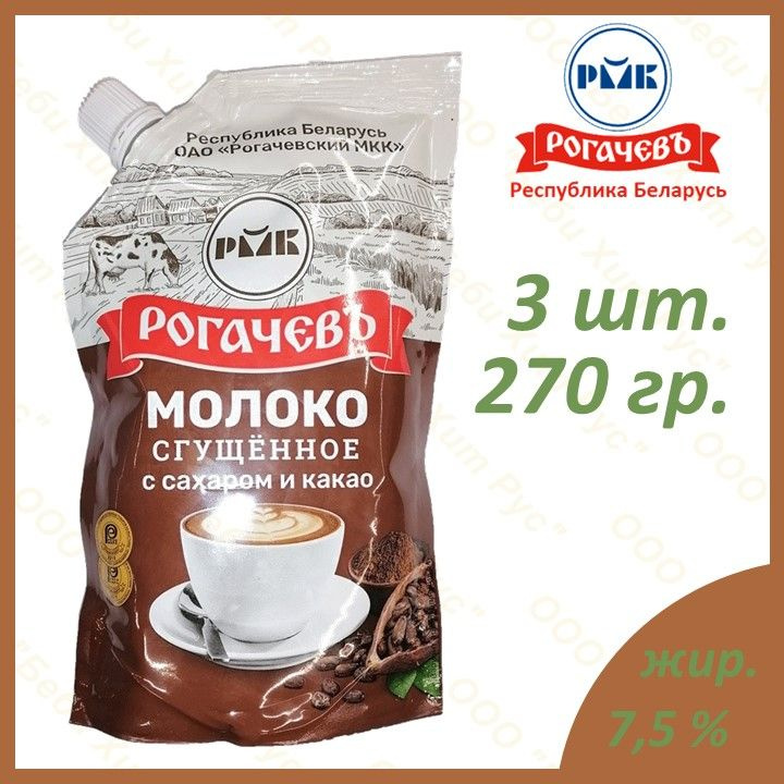 Молоко сгущенное с сахаром и какао, Рогачевъ, 7,5 %, дой-пак, 270 гр., 3 штуки  #1