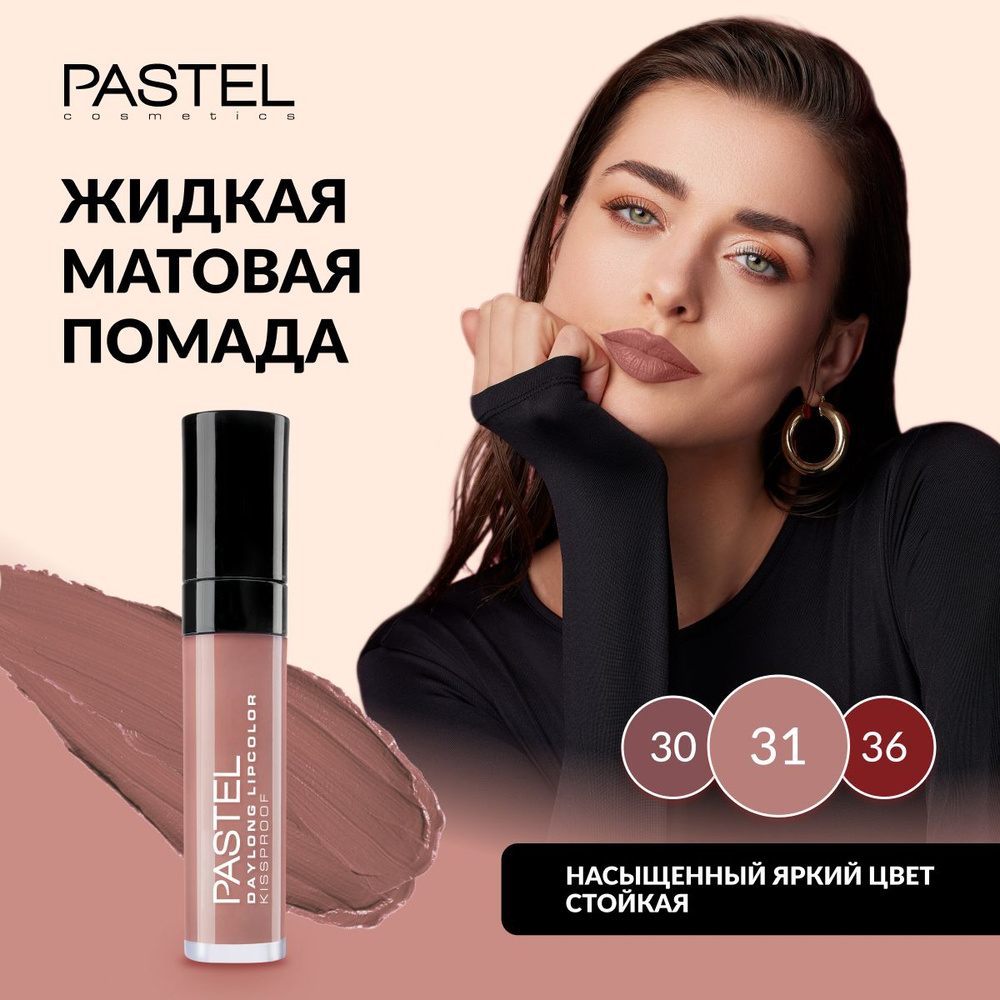 Жидкая матовая помада для губ Pastel Daylong Lipcolor Kissproof, т. 31 #1