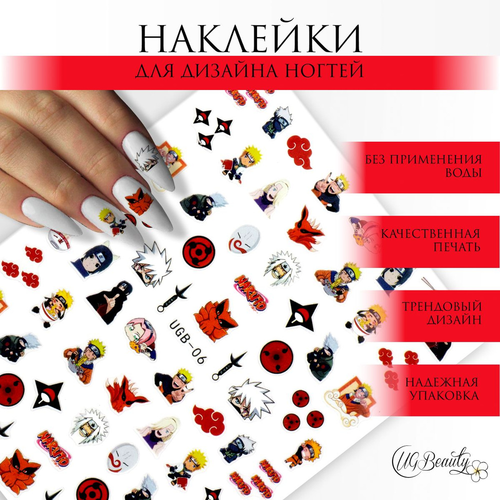 UG BEAUTY наклейки для ногтей слайдеры для маникюра Наруто аниме мультики UGB-06  #1