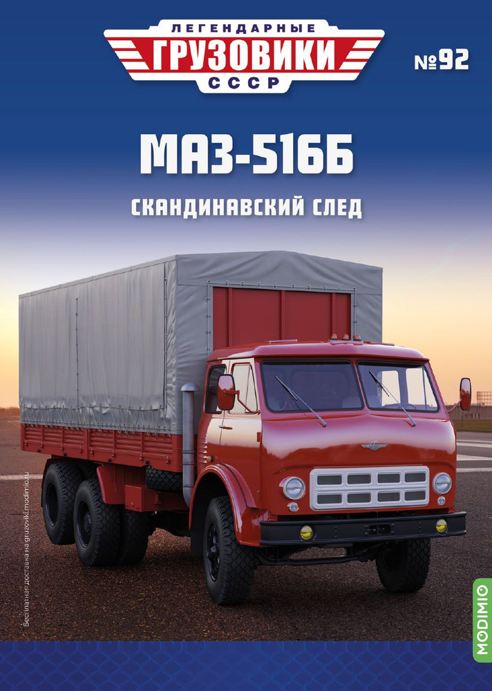 Легендарные грузовики СССР 92, МАЗ-516Б #1