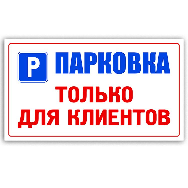 Табличка световозвращающая 53х30см (металл) - "Парковка только для клиентов"  #1