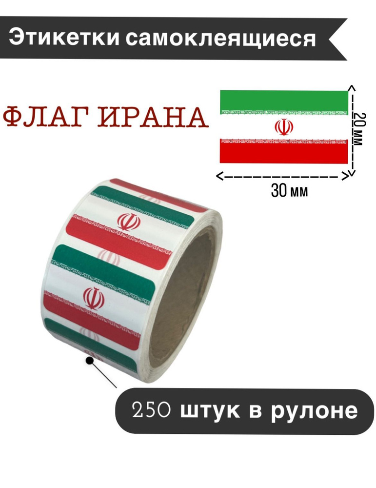 Наклейки стикеры самоклеящиеся, флаг Ирана, 20х30мм, 250 шт в рулоне  #1