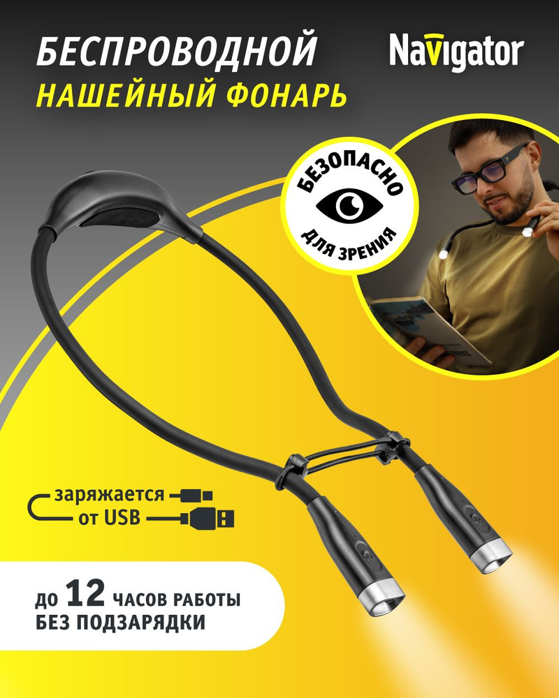 Фонарик для чтения книги Navigator 93 188 NPT-N01 нашейный #1