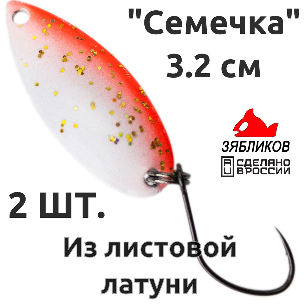 Блесна колебалка 2ШТ Зябликов "Семечка" 2.9см 2.6гр fluo микробородка fluo  #1