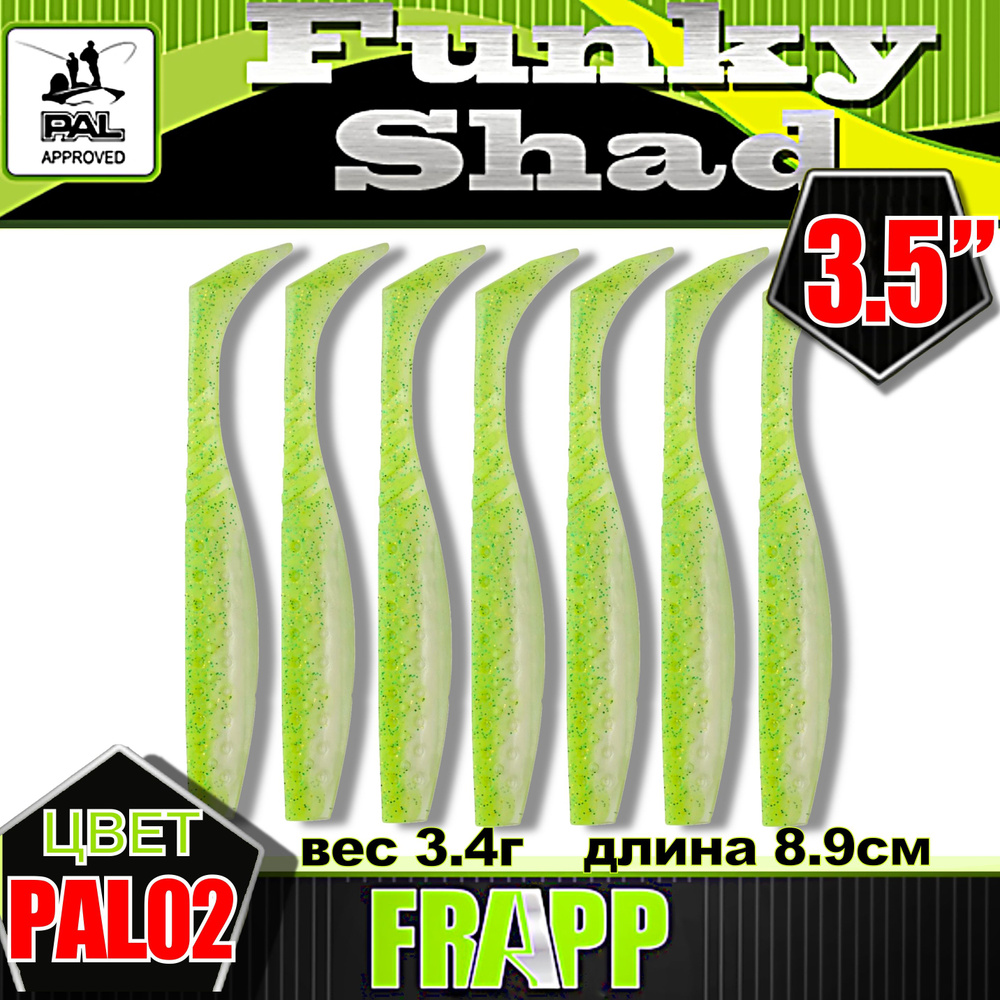 Приманка силиконовая Frapp Funky Shad 3.5" #PAL02 (7 шт/уп) #1