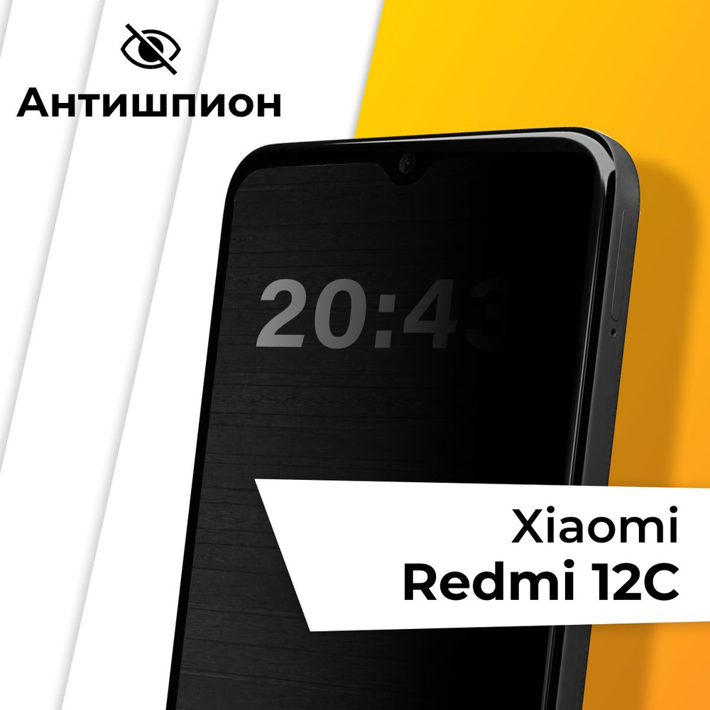 Стекло антишпион для Xiaomi Redmi 12C / Противоударное защитное стекло на Сяоми Редми 12С  #1