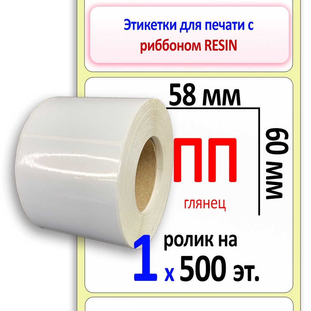 Термотрансферные этикетки 58х60 ПП (полипропилен). 500 этикеток в ролике, втулка 40 мм  #1