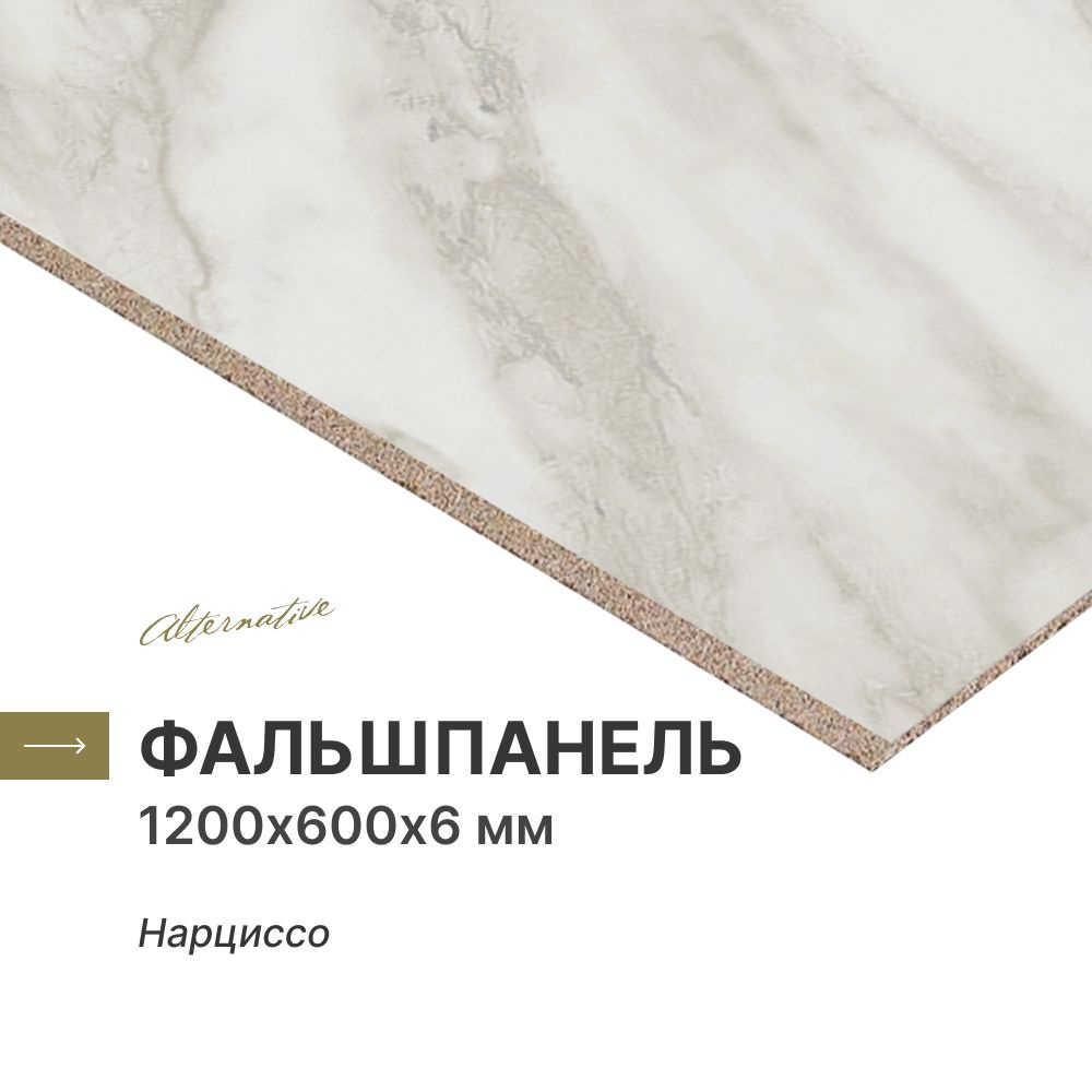 Фальшпанель для кухни, фартук кухонный Alternative Нарциссо 1200х600х6 мм  #1