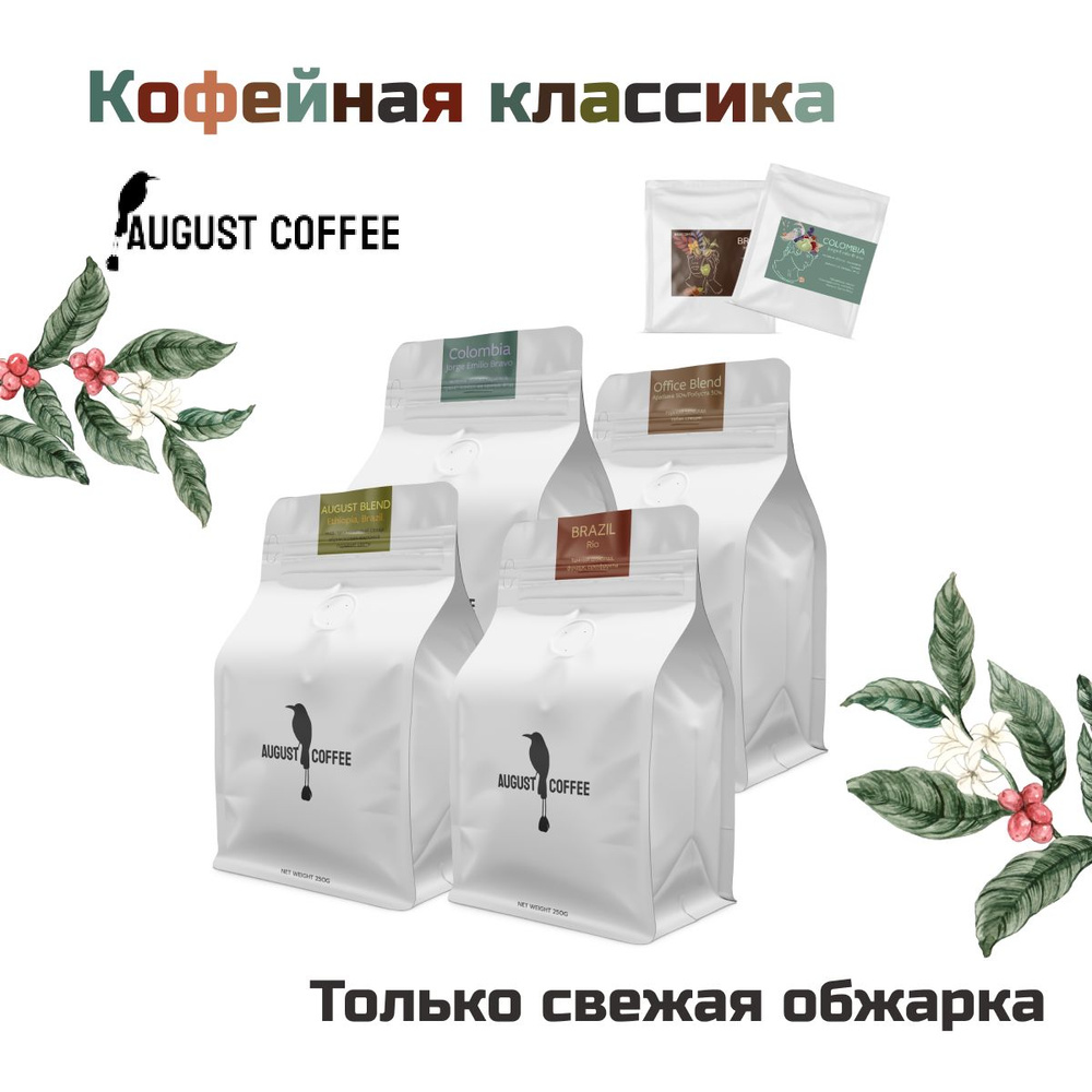 Кофейный набор: кофе в зернах, August Coffee, 4шт по 250 г + 2 дрип пакета  #1