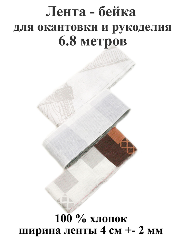 Лента-бейка 6.8 м, хлопковая шириной 40 мм, окантовка отделочная для шитья и рукоделия. Тефия  #1