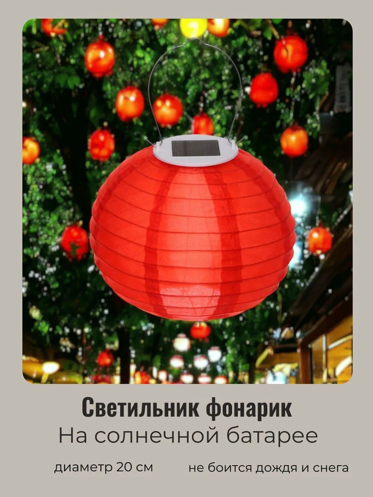 Светильник Китайский Фонарик на солнечной батарее 20 см, 1 лампа LED, с подвесом, Красный  #1