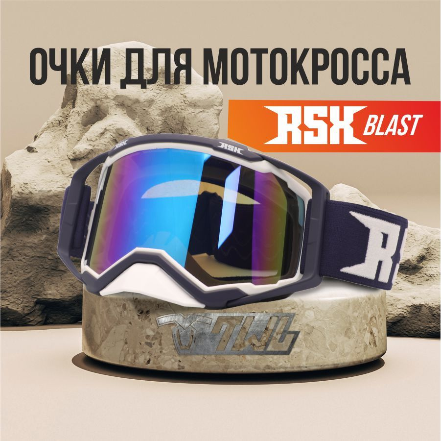 Мотоочки (маска) для мотокросса и эндуро RSX BLAST, белый/синий; синяя линза, унив.  #1