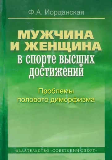 Мужчина и женщина в спорте высших достижений. Проблемы полового диморфизма. Монография | Иорданская Фаина #1