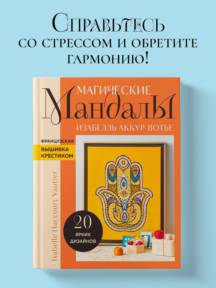 Французская вышивка крестиком. Магические МАНДАЛЫ Изабелль Аккур-Вотье | Аккур-Вотье Изабелль  #1