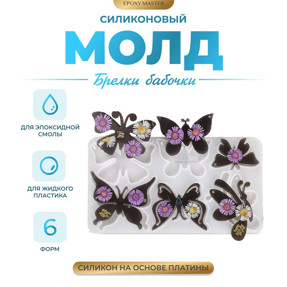 Силиконовый молд для эпоксидной смолы EPOXYMASTER Брелки бабочки, 18х10см  #1