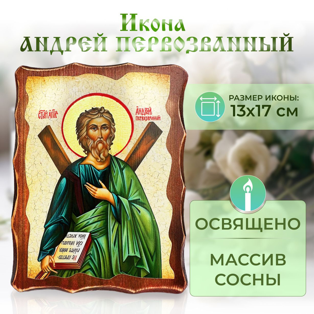 Икона Андрей Первозванный на дереве: под старину, освященная православная 13 х 17 см подарок на Пасху, #1