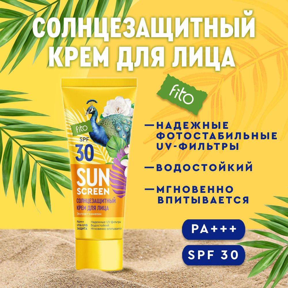 Fito Cosmetic Увлажняющий Водостойкий солнцезащитный крем для лица SPF ...