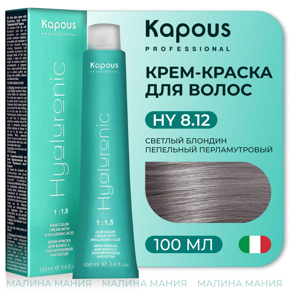 KAPOUS Крем - Краска HYALURONIC ACID8.12 с гиалуроновой кислотой для волос, Светлый блондин пепельный #1