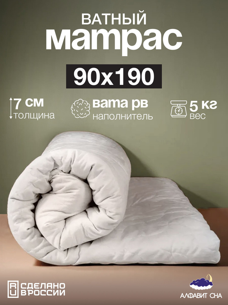 Матрас ватный беспружинный 90х190 см. односпальный, вата РВ, микрофибра  #1