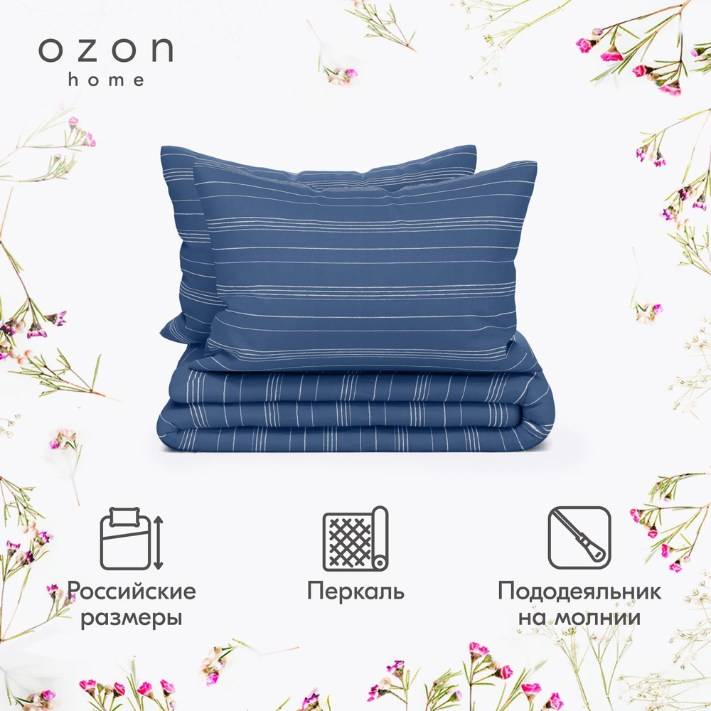 Комплект постельного белья Ozon home Бриз Темно-синий 2-х спальный Перкаль, пододеяльник 175x215 / наволочки #1