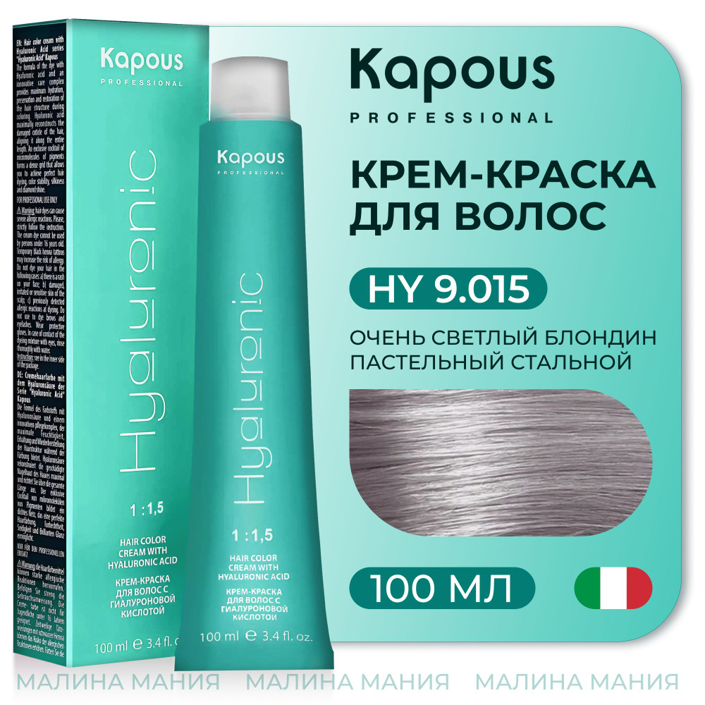 KAPOUS Крем-Краска HYALURONIC ACID9.015 с гиалуроновой кислотой для волос, Очень светлый блондин пастельный #1