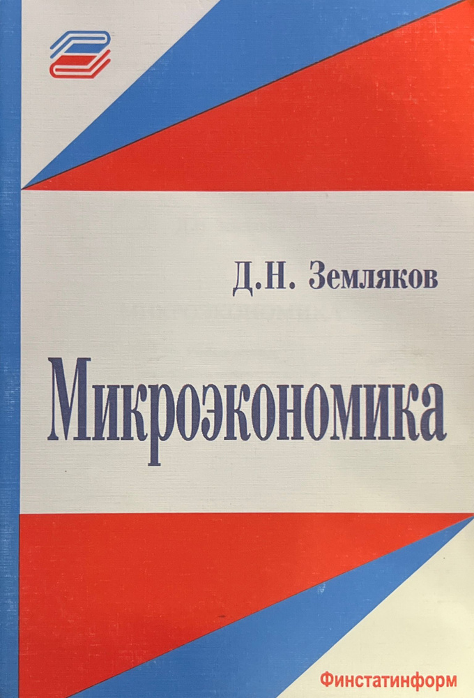 Микроэкономика | Земляков Дмитрий Николаевич #1
