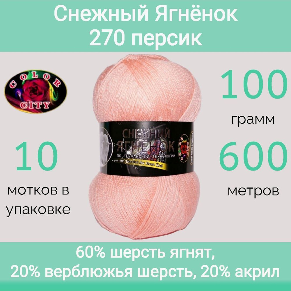 Пряжа Color City Снежный ягнёнок 270 персик (100г/600м, упаковка 10 мотков)  #1