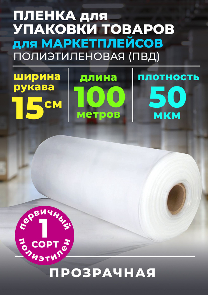 Пленка полиэтиленовая для упаковки ПВД рукав 15 сантиметров, 50 микрон, 100 метров ПЛОТНАЯ  #1