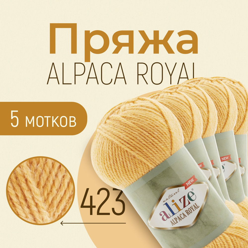 Пряжа ALIZE Alpaca royal NEW, АЛИЗЕ Альпака роял нью, жёлтый (423), 5 мотков, 250 м/100 г, 15% альпака #1