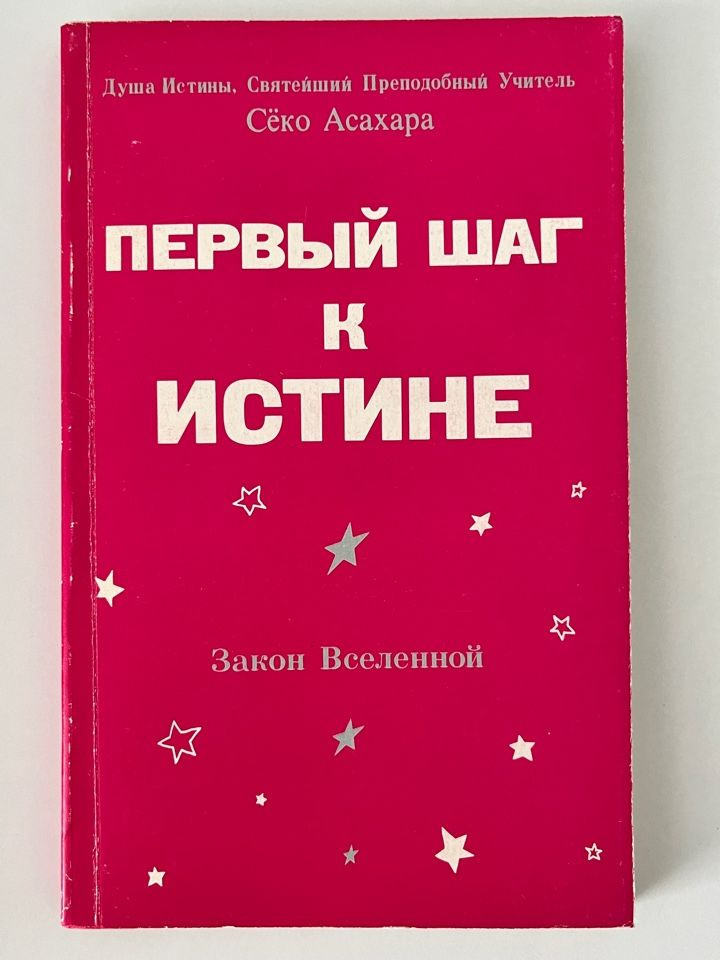 Первый шаг к Истине. Закон Вселенной. | Секо Асахара #1