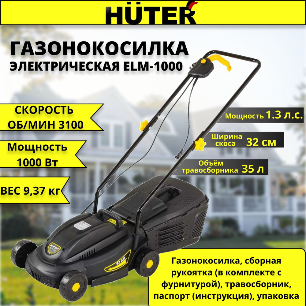 Электрическая газонокосилка Huter ELM-1000 #1