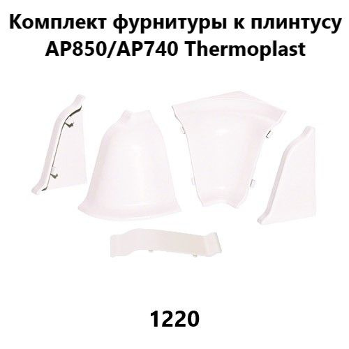 Набор комплектующих к плинтусу для столешницы Thermoplast AP850, AP740 слоновая кость 1220  #1