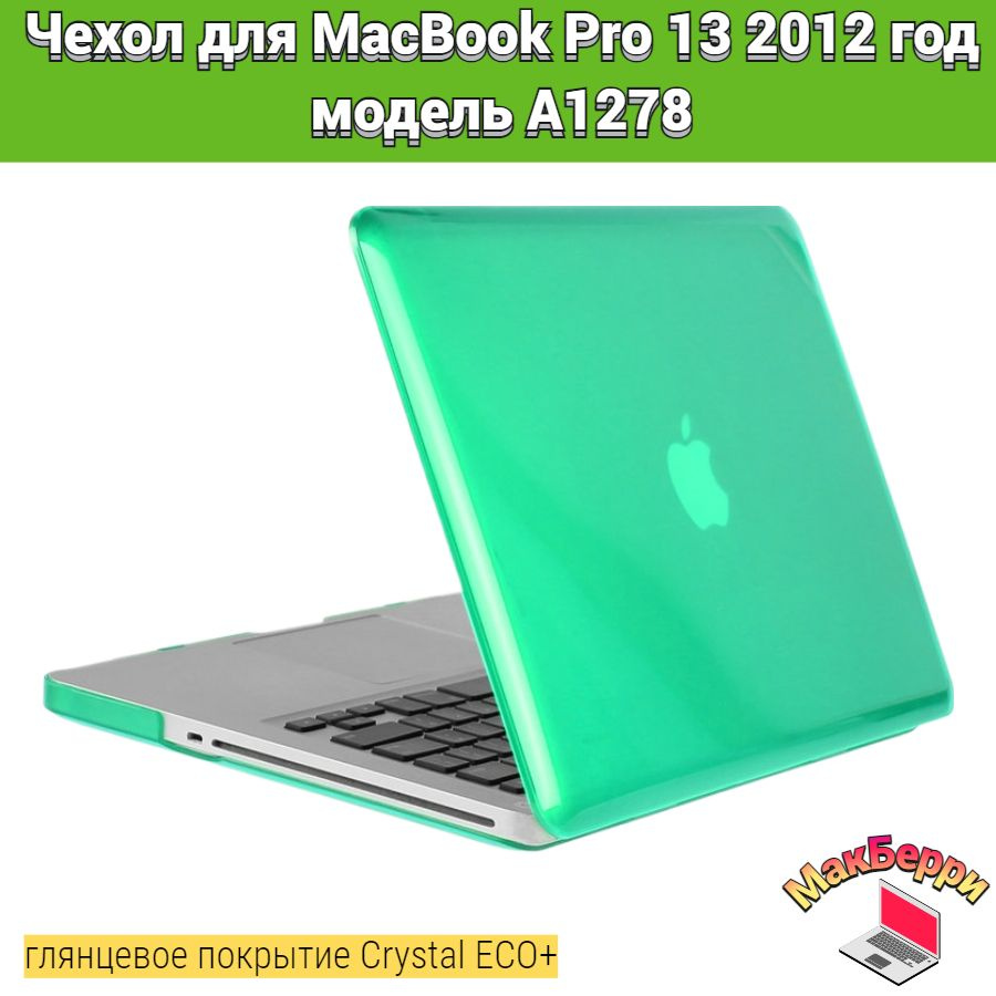Чехол накладка кейс для Apple MacBook Pro 13 2012 год модель A1278 покрытие глянцевый Crystal ECO+ (бирюзовый) #1