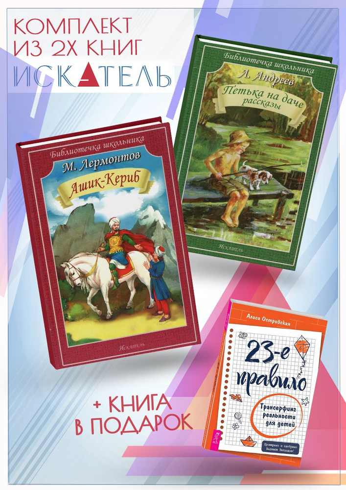 Ашик-Кериб + Петька на даче. Рассказы + 23-е правило. Трансерфинг реальности для детей  #1