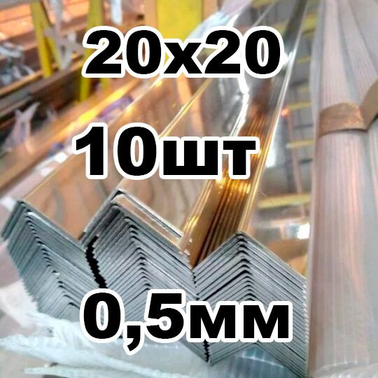 уголок из нержавеющей стали внутренний 20*20 толщина 0,5 зеркальный  #1