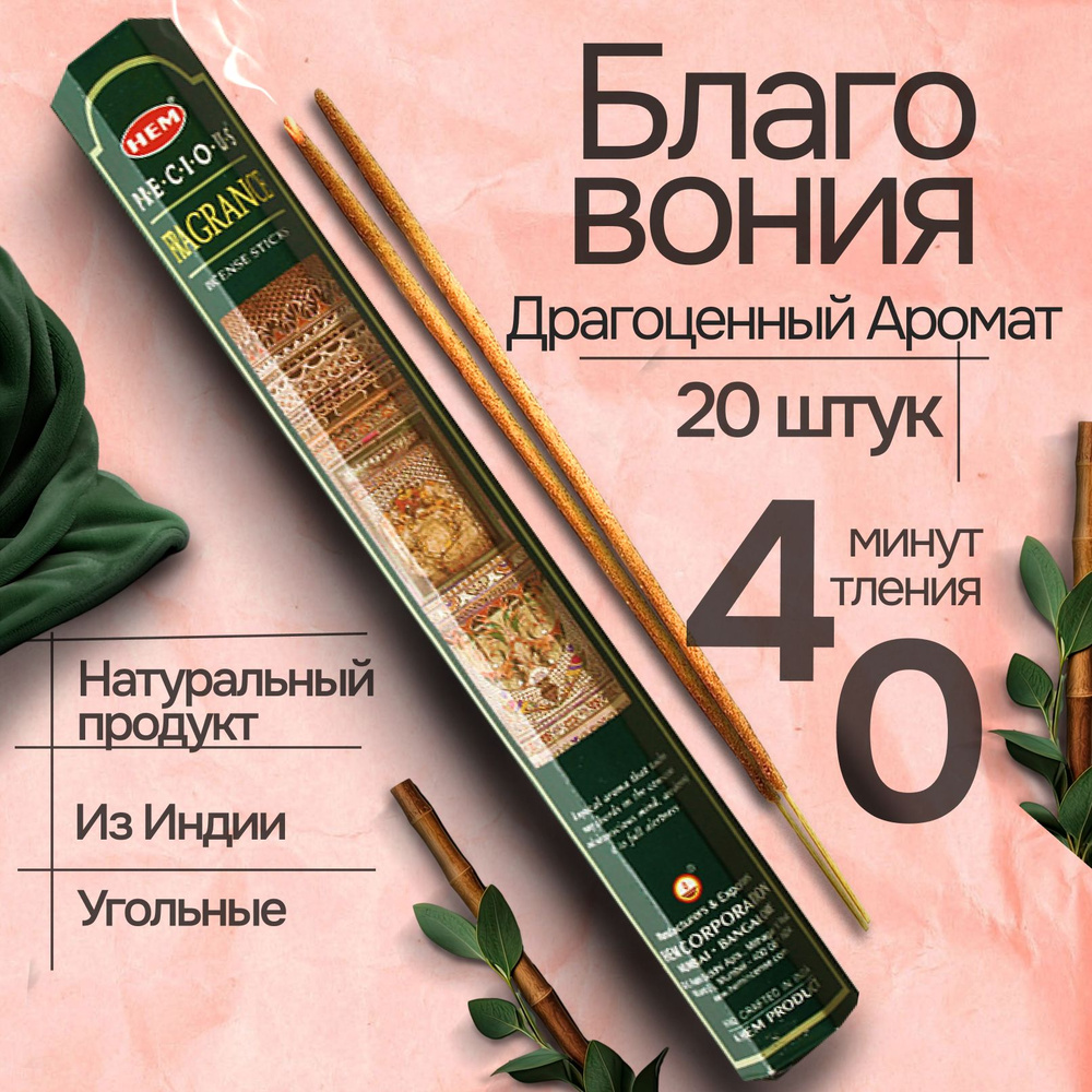 Благовония HEM Драгоценный аромат (PRECIOUS FRAGRANCE) 20 палочек #1